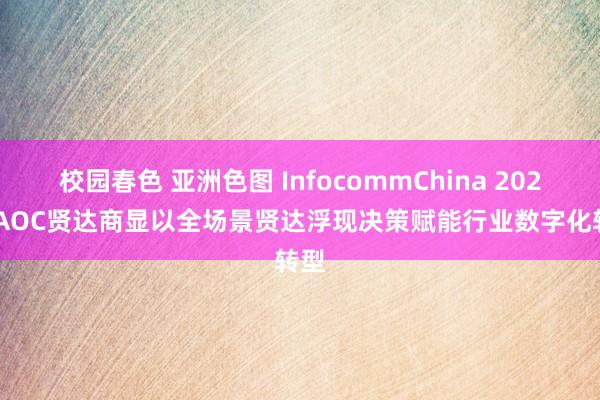 校园春色 亚洲色图 InfocommChina 2025: AOC贤达商显以全场