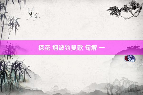 探花 烟波钓叟歌 句解 一