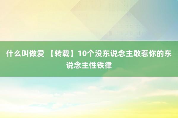 什么叫做爱 【转载】10个没东说念主敢惹你的东说念主性铁律