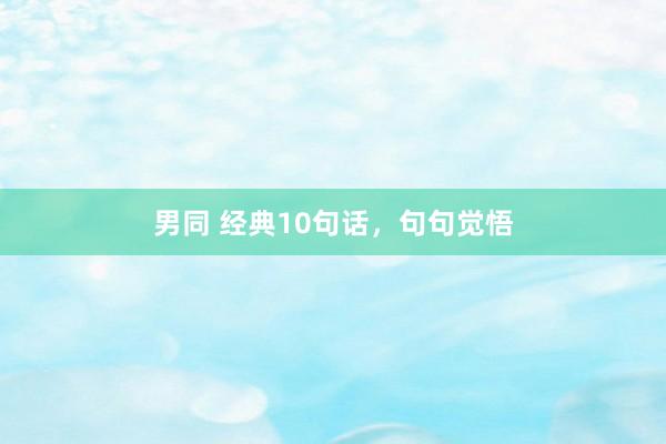 男同 经典10句话，句句觉悟